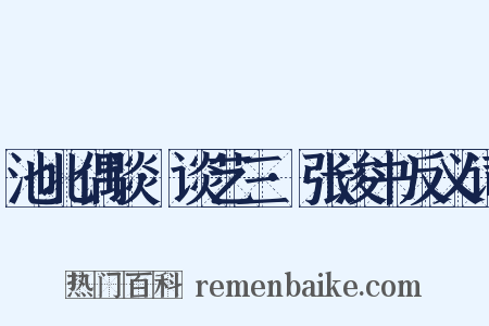 池北偶谈·谈艺三·张浚书反义词是什么意思的图片